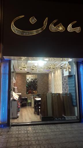 عکس گالری ماهان 