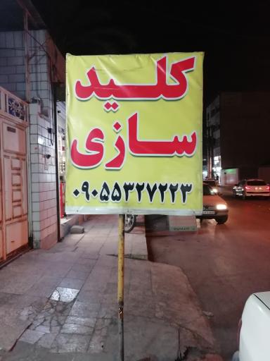 عکس کلید سازی 