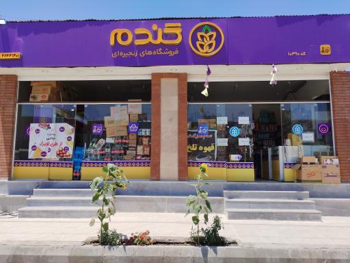 عکس  فروشگاه گندم سلمان فارسی 10390