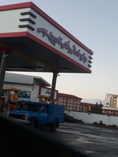 عکس پمپ بنزین کلبادی