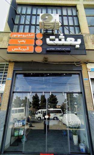 عکس فروشگاه بعثت (نمایندگی گیربکس سهند)
