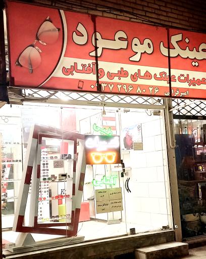 عکس عینک موعود 