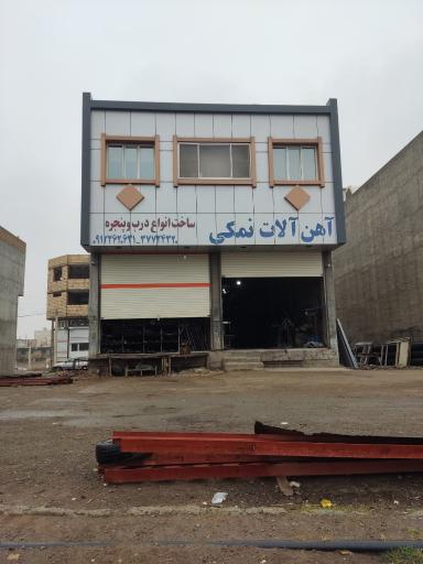 عکس آهن آلات نمکی