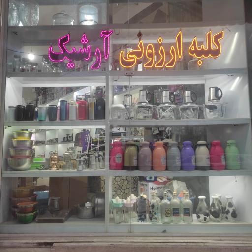 عکس کلبه ارزونی آرشیک