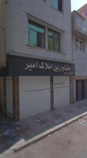 املاک امیر
