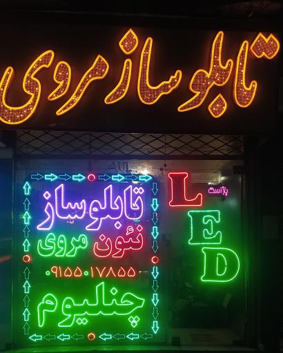 عکس تابلوساز مروی