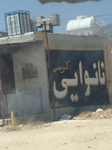 عکس نانوایی 