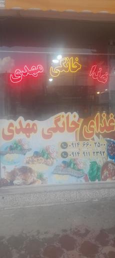 عکس غذا خانگی مهدی