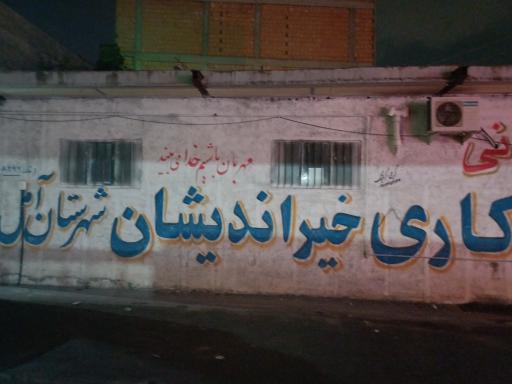 عکس مرکز نیکوکاری خیراندیشان