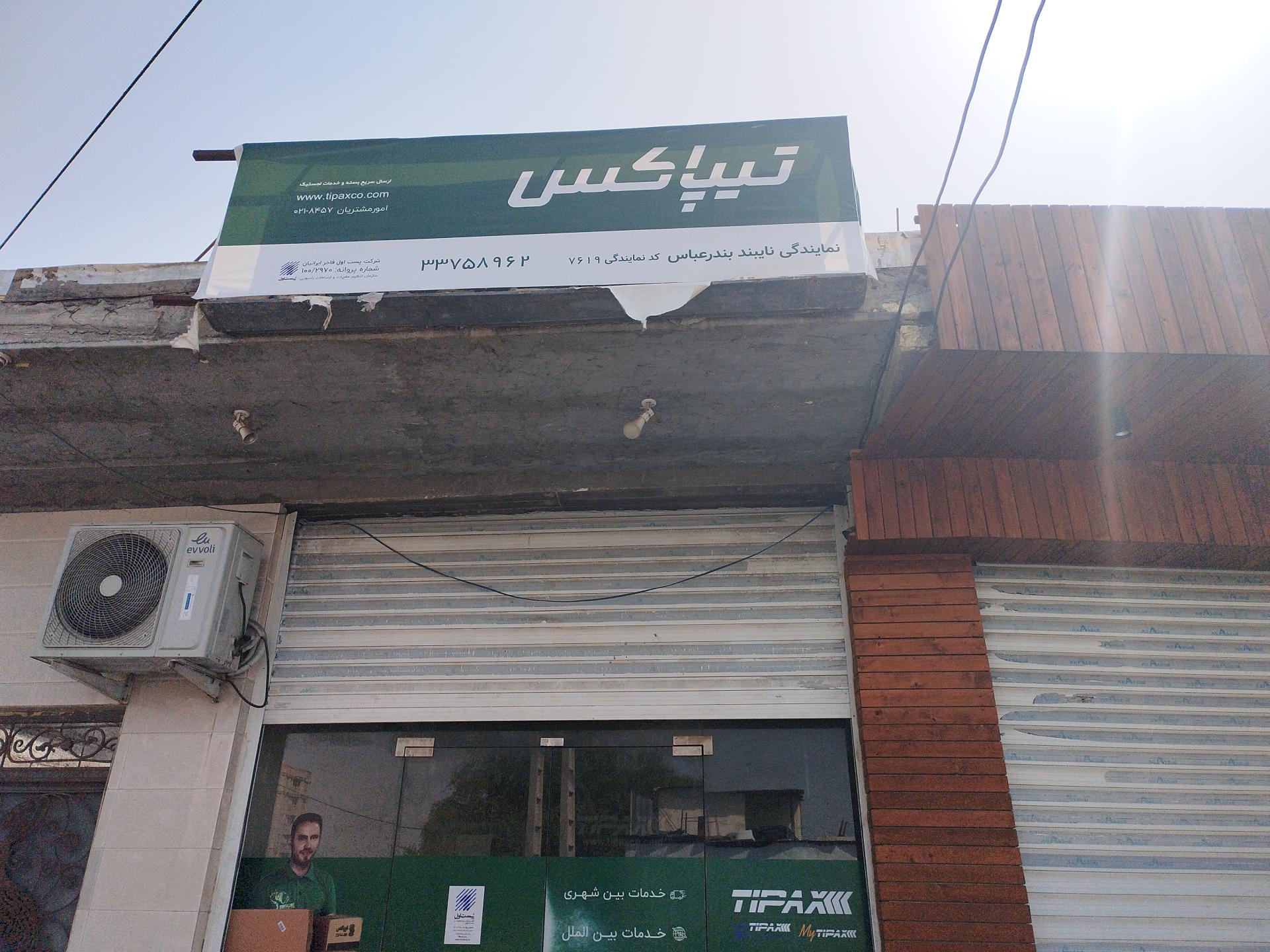 عکس تیپاکس نمایندگی ناییند شعبه خواجه عطا