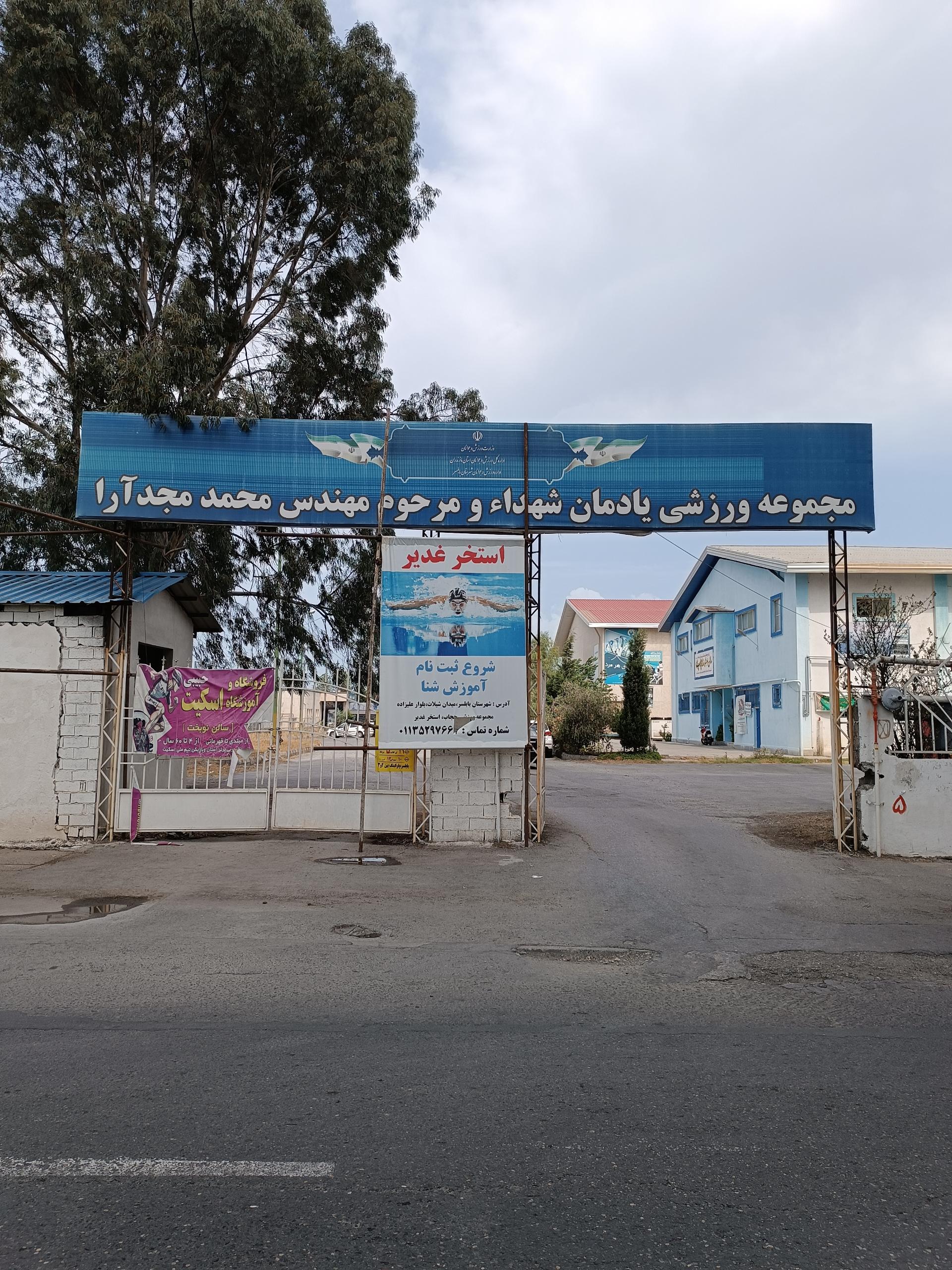 عکس مجموعه ورزشی یادمان شهدا و مرحوم مهندس مجدآرا