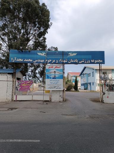عکس مجموعه ورزشی یادمان شهدا و مرحوم مهندس مجدآرا