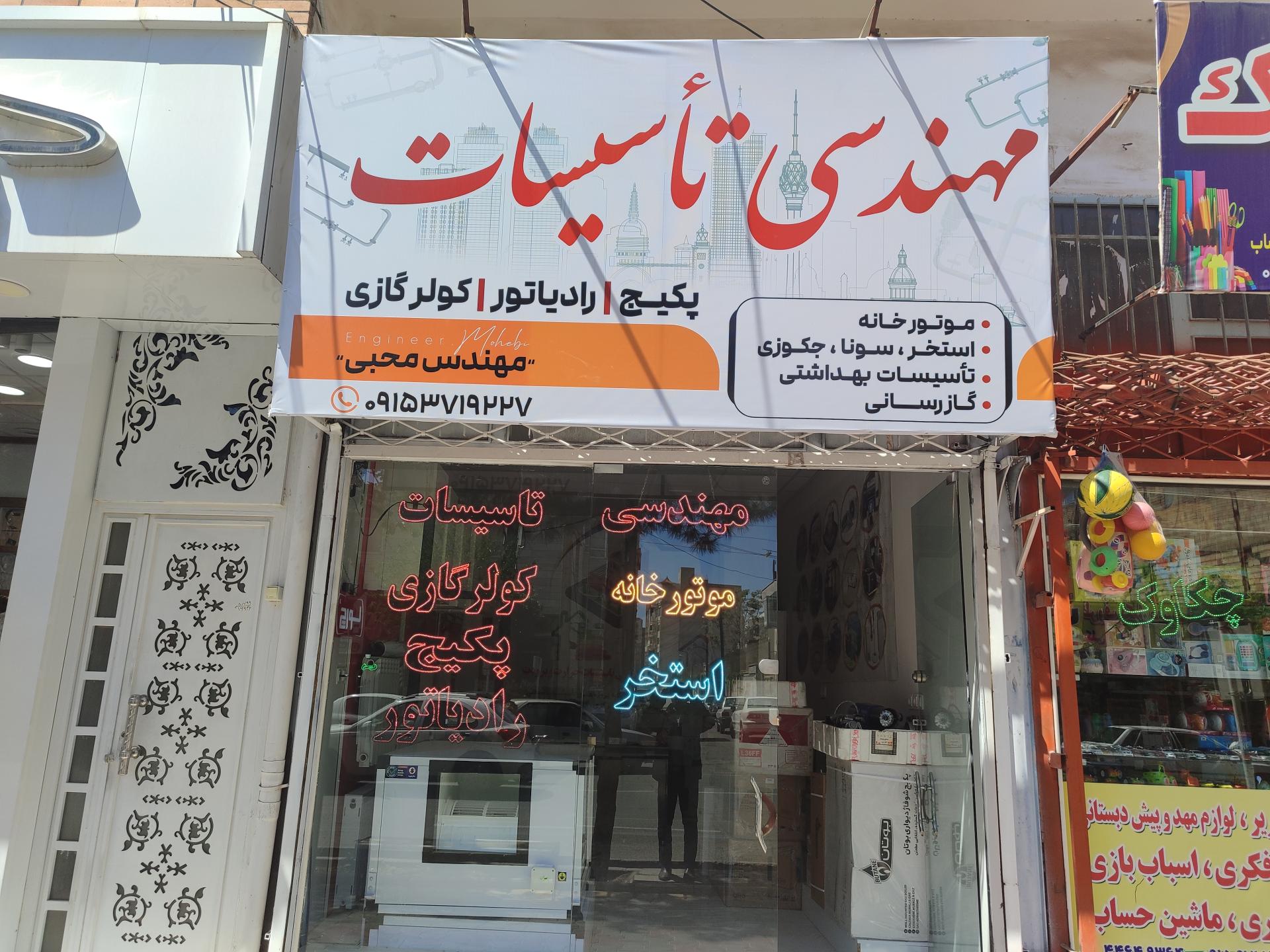 عکس تاسیسات مهندس محبی