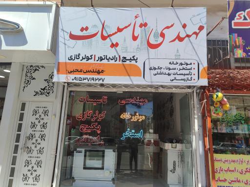 عکس تاسیسات مهندس محبی