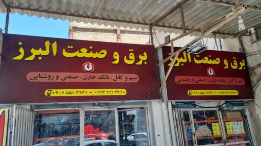 عکس برق و صنعت البرز