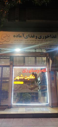 عکس غذاخوری و تهیه غذا نگین شهر