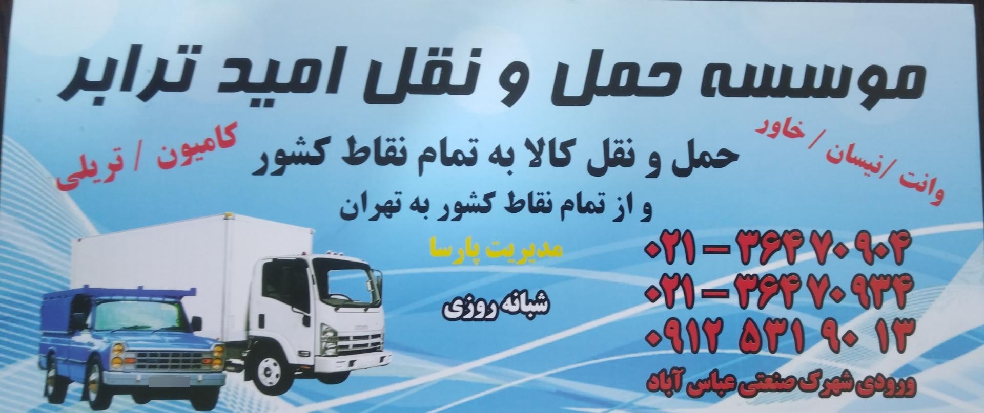 عکس حمل ونقل اميد ترابر