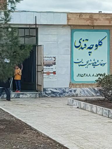 عکس کلوچه باکاب (کلوچه بجستان)