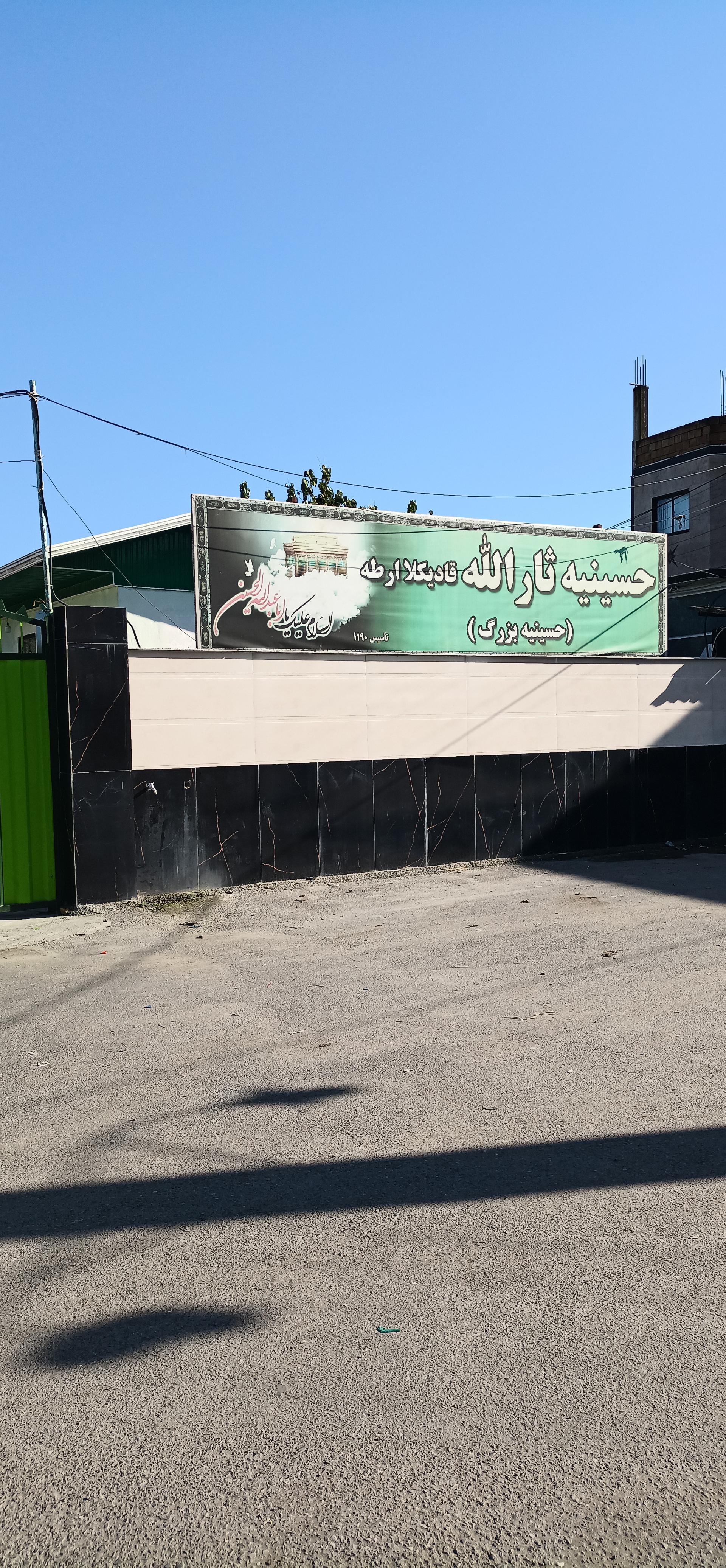 عکس حسینیه ثارالله علیه‌السّلام قادیکلا ارطه