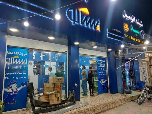 عکس فروشگاه لوازم بدنه اتومبیل ایساکو