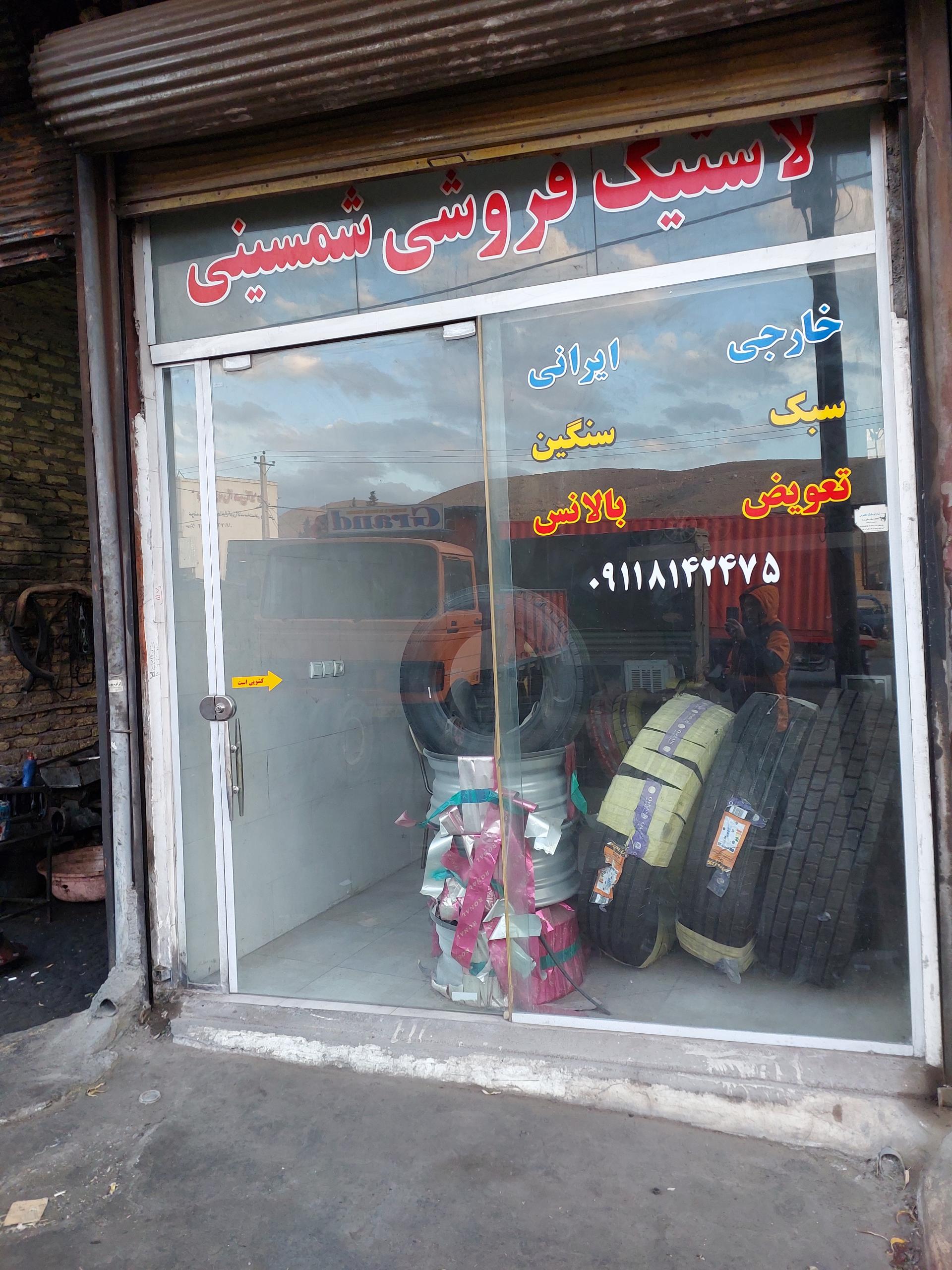 عکس لاستیک فروشی شمسینی