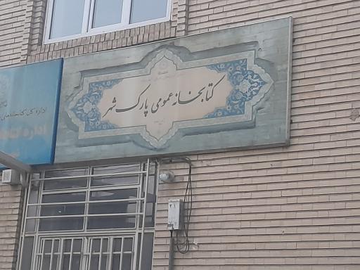 کتابخانه پارک شهر