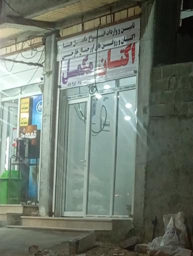 عکس اکتان مکمل