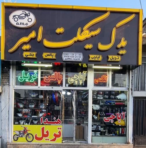 عکس لوازم یدکی موتورسیکلت امیر