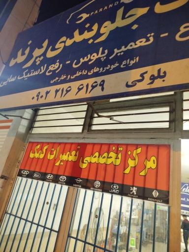 عکس جلوبندی پرند