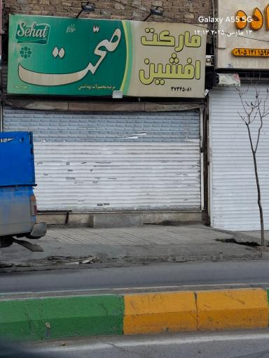 عکس سوپر مارکت افشین