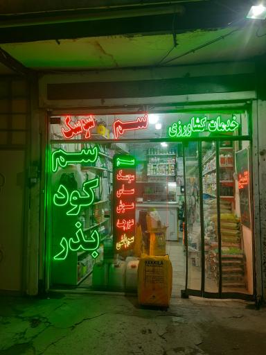 عکس خدمات کشاورزی فراکشت