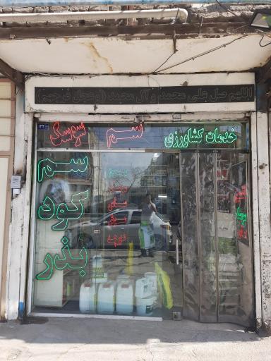 عکس خدمات کشاورزی فراکشت