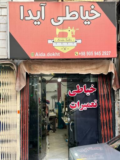 خیاطی آیدا