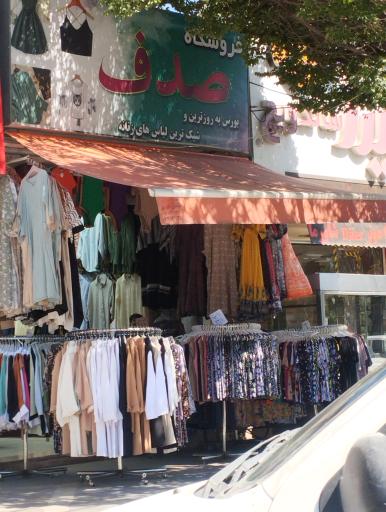 عکس لباس فروشی صدف فروشگاه صدف
