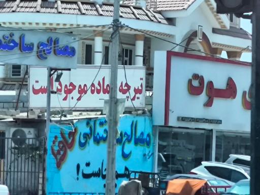 عکس مصالح ساختمانی حافظ