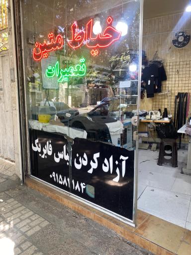عکس خیاط متین