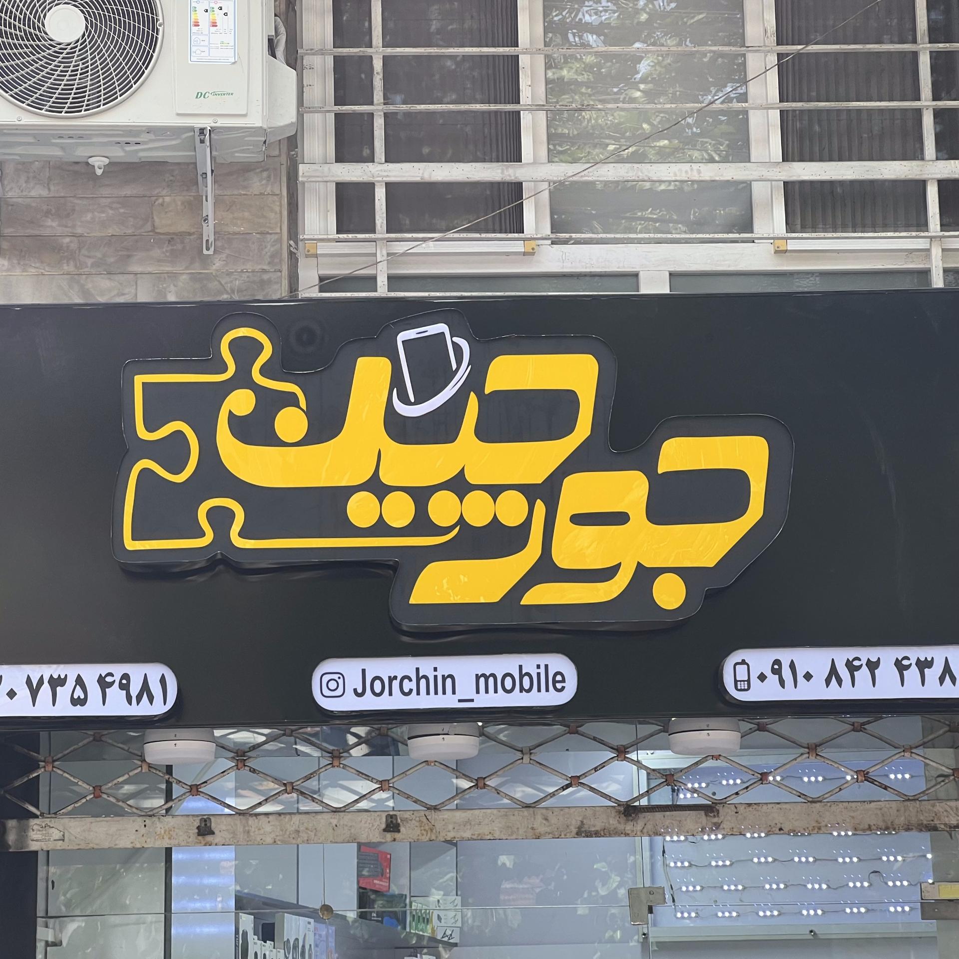 عکس موبایل جورچین