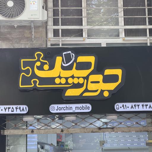 عکس موبایل جورچین