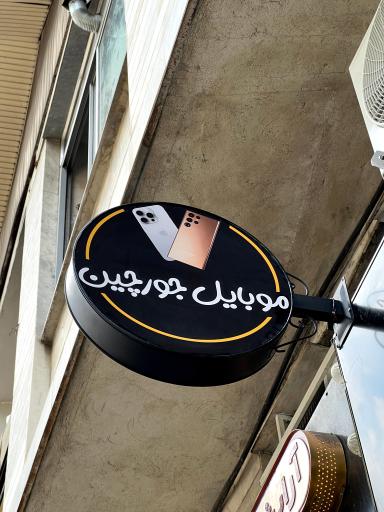 عکس موبایل جورچین