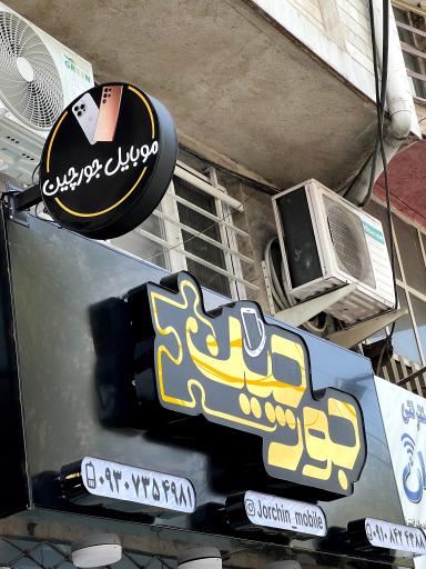 عکس موبایل جورچین