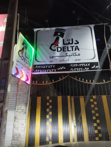 عکس تعمیرگاه خودرو دلتا