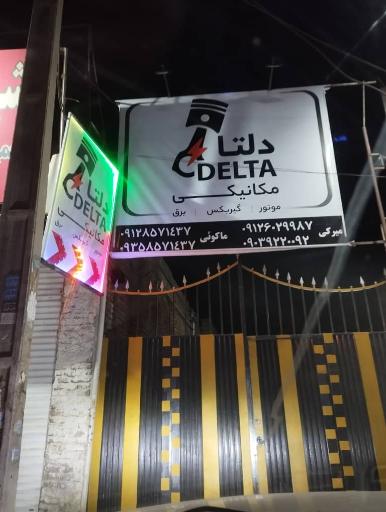 عکس تعمیرگاه خودرو دلتا