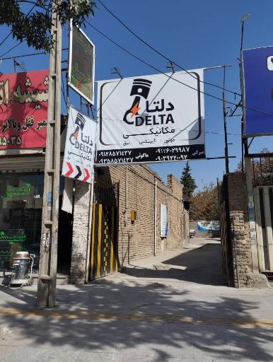عکس تعمیرگاه خودرو دلتا