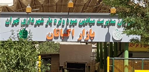 عکس بازار میوه و تره بار اکباتان