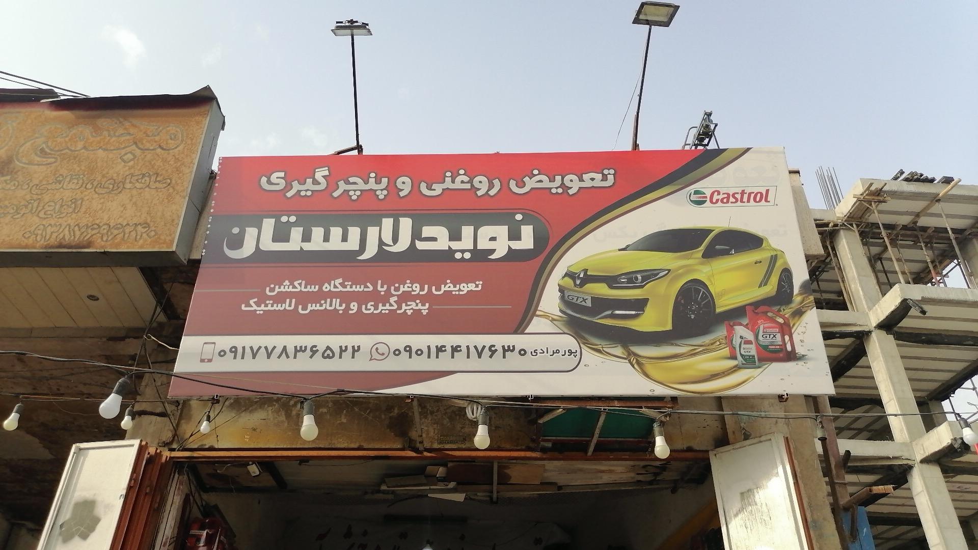 عکس تعویض روغن و پنچر گیری نوید لارستان 