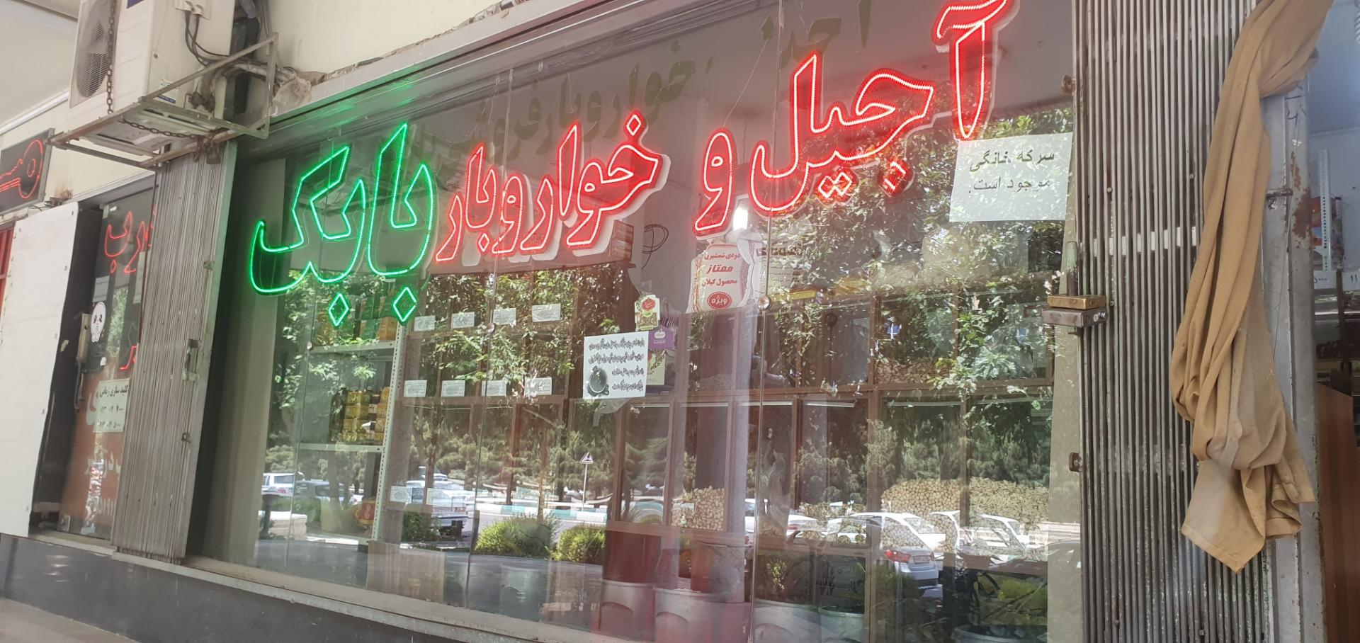 عکس آجیل و خواروبار بابک