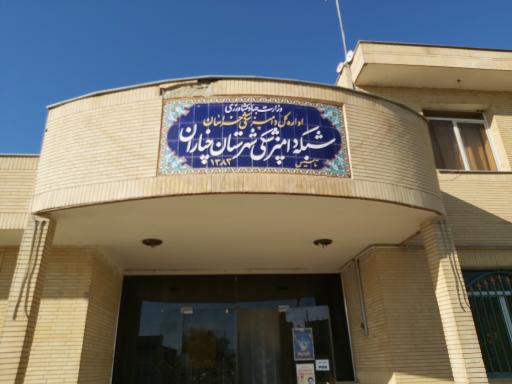 عکس اداره دامپزشکی چناران