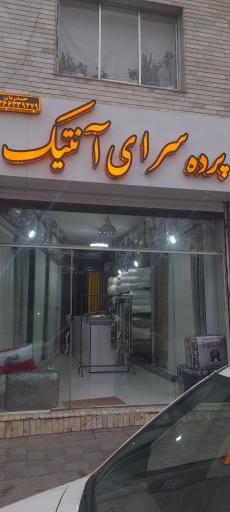 عکس گالری پرده آنتیک