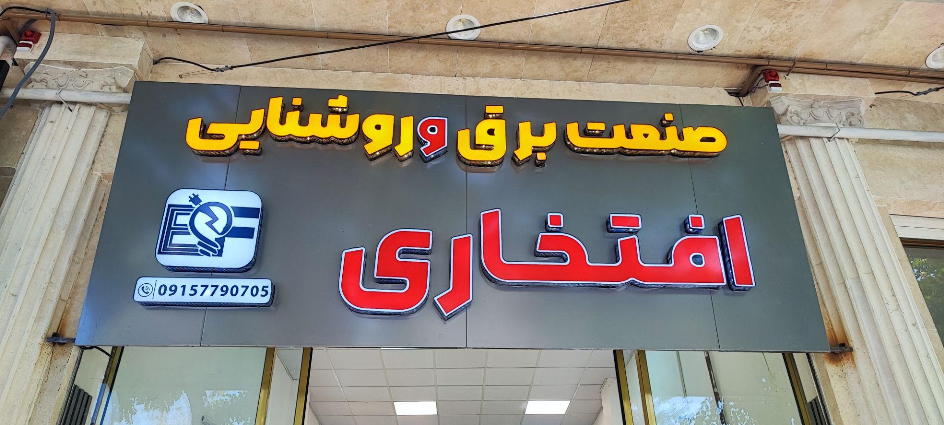 عکس صنعت برق وروشنایی افتخاری 