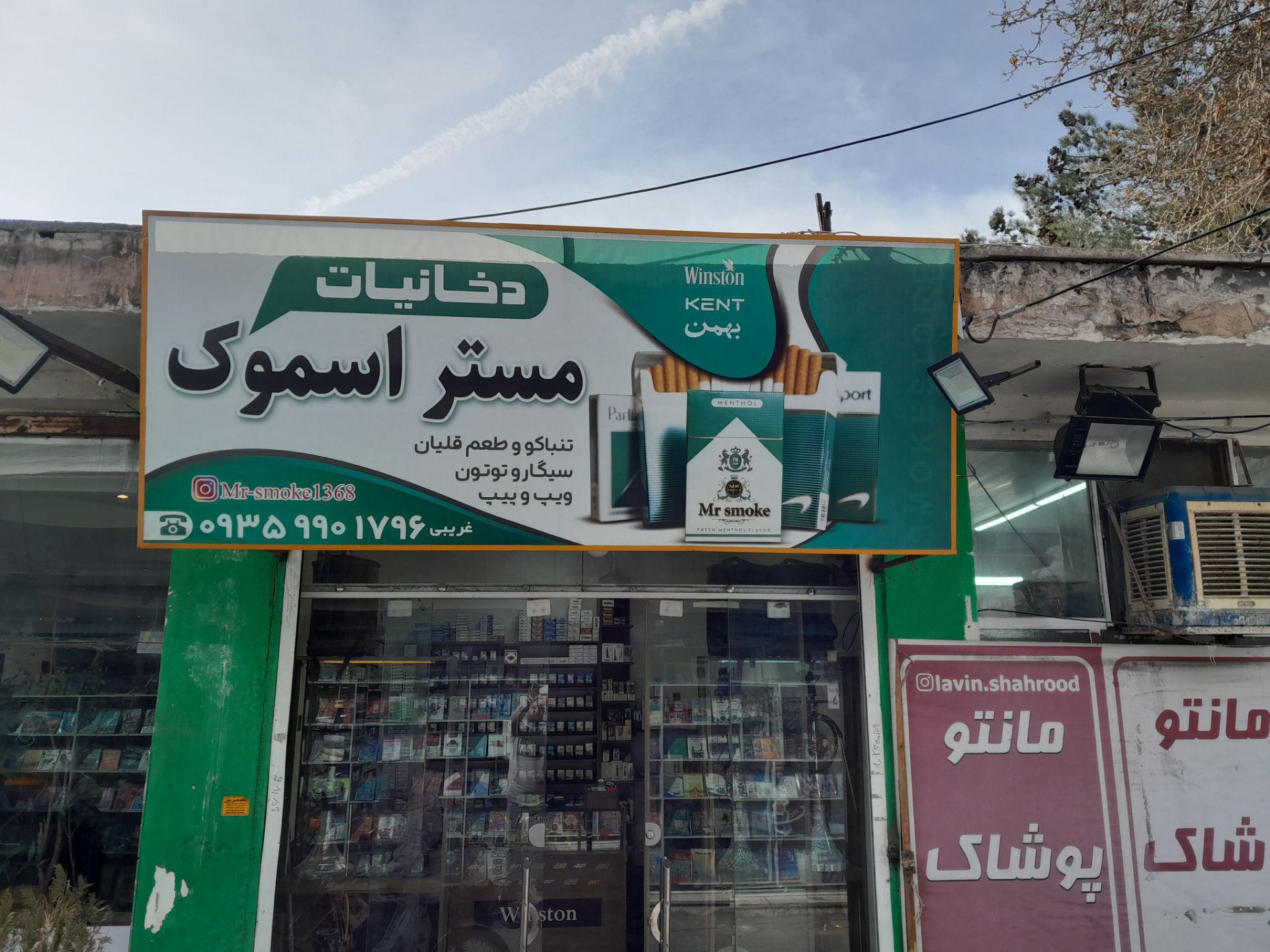عکس مستر اسموک